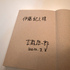 吉越浩一郎さんに書籍をいただく
