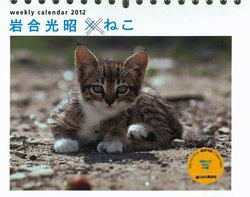 カレンダー2012 週めくり 岩合光昭×ねこ (Yama-Kei Calendar2012)